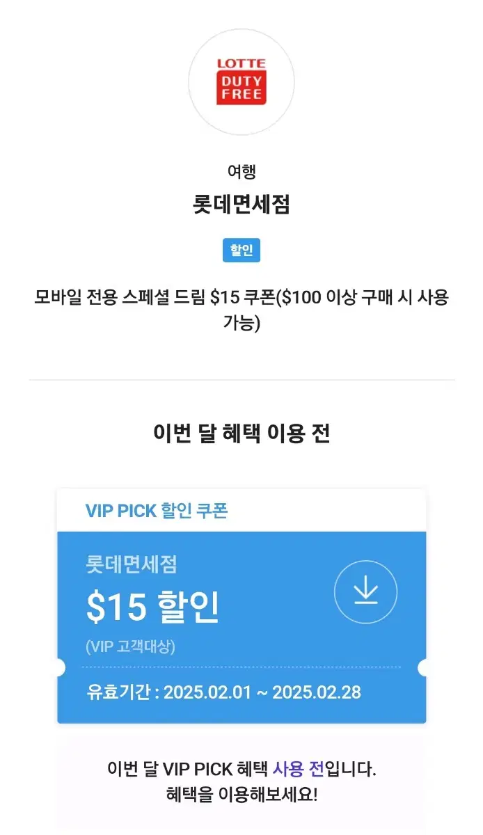 skt vip 롯데면세점 쿠폰